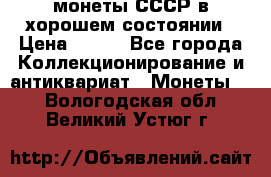 монеты СССР в хорошем состоянии › Цена ­ 100 - Все города Коллекционирование и антиквариат » Монеты   . Вологодская обл.,Великий Устюг г.